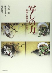 Cover of: 写しの力: 創造と継承のマトリクス