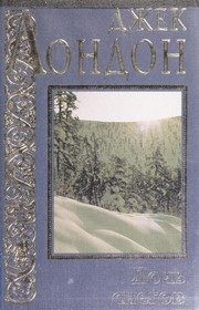 Cover of: Doch £ snegov by Jack London