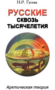 Cover of: Russkie skvozʹ tysi︠a︡cheletii︠a︡: arkticheskai︠a︡ teorii︠a︡, kratkiĭ ocherk