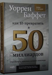 Cover of: Uorren Baffet: Kak $5 prevratit £ v 50 milliardov : Strategii Ła i taktika velikogo investora