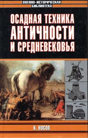 Cover of: Osadnai Ła tekhnika Antichnosti i Srednevekov £i Ła