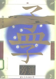 Cover of: Mengzi pang tong by Nan Huai-Chin