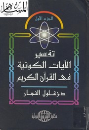 Tafsīr al-āyāt al-kawnīyah fī al-Qurʼān al-karīm by Zaghlūl Rāghib Muḥammad Najjār