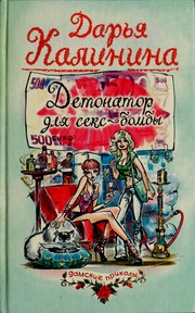 Cover of: Детонатор для секс-бомбы