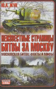 Cover of: Neizvestnye stranit︠s︡y bitvy za Moskvu