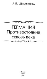Cover of: Germanii︠a︡: protivostoi︠a︡nie skvozʹ veka