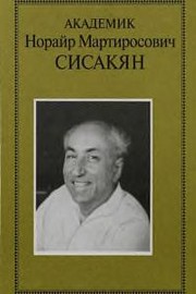 Akademik Noraĭr Martirosovich Sisaki︠a︡n by O. G. Gazenko, B. F. Poglazov