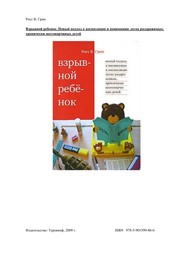 Cover of: Vzryvnoi  rebe nok: novyi  podkhod k vospitanii Łu i ponimanii Łu legko razdrazhimykh, khronicheski nesgovorchivykh detei