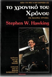 Cover of: To chroniko tou chronou by Stephen Hawking