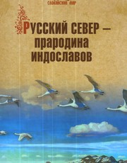 Cover of: Russkiĭ Sever--prarodina indoslavov