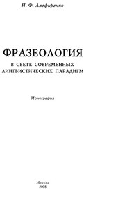 Cover of: Frazeologii︠a︡ v svete sovremennykh lingvisticheskikh paradigm: monografii︠a︡