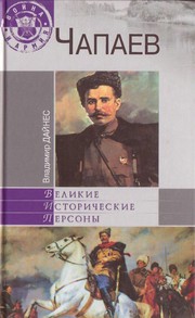 Cover of: Chapaev