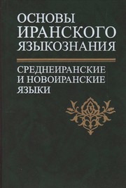 Cover of: Osnovy iranskogo i︠a︡zykoznanii︠a︡ . by [avtory D.I. Ėdelʹman ... et al.; otvetstvennyĭ redaktor, V.A. Efimov].