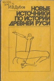 Cover of: Novye istochniki po istorii Drevneĭ Rusi: uchebnoe posobie