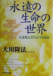 Cover of: Eien no seimei no sekai: hito wa shindara do naru ka