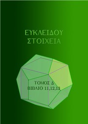 Cover of: Euclid's Elements: Volume D (Books 11,12,13)