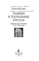 Pushkin v teatralʹnykh kreslakh