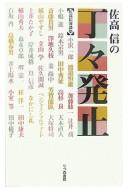 Cover of: Sataka Makoto no chōchō hasshi
