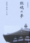 Cover of: Ikaruga no yume