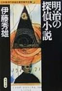 Cover of: Meiji no tantei shōsetsu