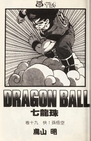 Cover of: Dragonball (Doragon bo-ru)