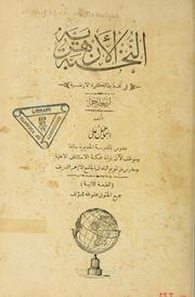 Cover of: al-Nukhbah al-Azharīyah fī takhṭīṭ al-kurah al-arḍīyah