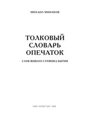 Cover of: Tolkovyi  slovar £ opechatok