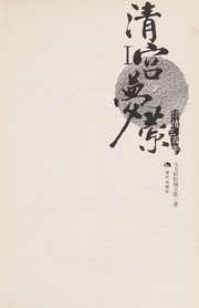 Cover of: Qing gong meng ying