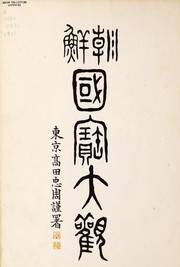 Cover of: Chōsen kokuhō taikan