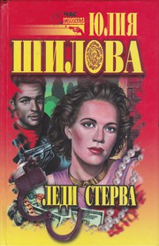 Cover of: Ledi Sterva (Chas kriminala)