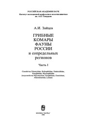 Cover of: Gribnye komary fauny Rossii i sopredelʹnykh regionov