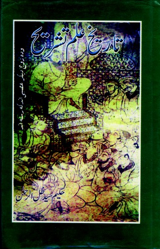 Tārīk̲h̲-i ʻilm-i tashrīḥ by Hakim Syed Zillur Rahman