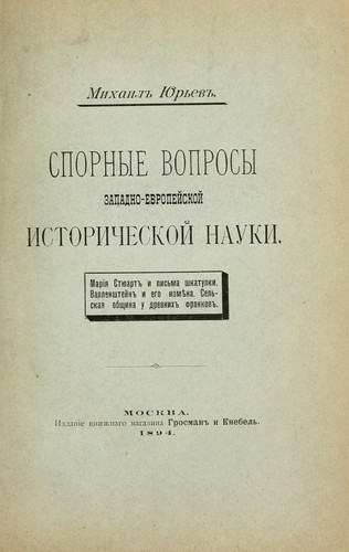 Spornye voprosy zapadno-evropeĭskoĭ istoricheskoĭ nauki by Mikhail I︠Urʹev