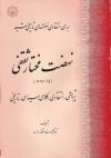 Nahz̤at-i Mukhtār-i S̲aqafī by Maḥmūd Riz̤ā Iftikhārzādah