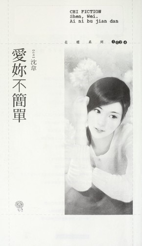 Ai ni bu jian dan by Wei Shen