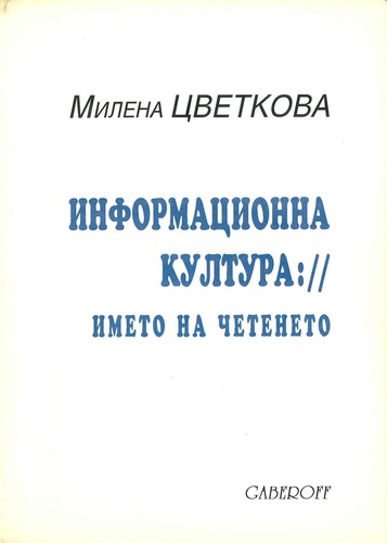 Informatsionna kultura:// Imeto na cheteneto by Milena Tsvetkova
