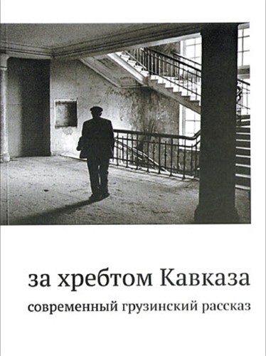 Za Khrebtom Kavkaza by Group of authors