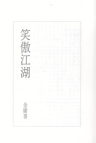 The Smiling, Proud Wanderer, Vol. 3 ('The sdmiling, proud wanderer, Vol. 3', in traditional Chinese, NOT in English) by Jin Yong