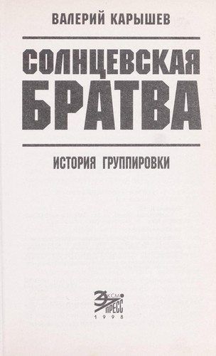 Solnt͡s︡evskai͡a︡ bratva by Valeriĭ Karyshev