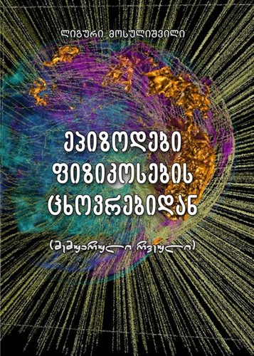 Episodes from life of physicists by Liguri Mosulišvili