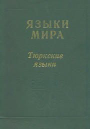 Cover of: I͡A︡zyki mira. by [redakt͡s︡ionnai͡a︡ kollegii͡a︡ toma, Ė.R. Tenishev (otvetstvennyĭ redaktor) ... et al.].