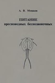 Cover of: Pitanie presnovodnykh bespozvonochnykh by A. V. Monakov