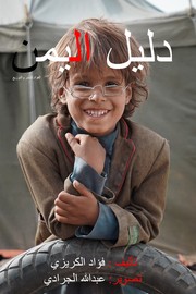 Yemen Guide - دليل اليمن by Fuad Al-Qrize, فؤاد الكريزي