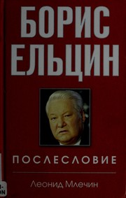 Cover of: Boris Elʹt︠s︡in: posleslovie