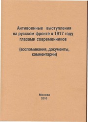 Antivoennye vystuplenii͡a na russkom fronte v 1917 godu glazami sovremennikov