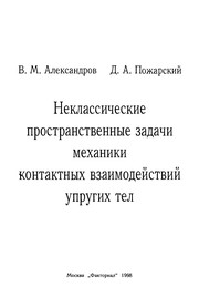 Cover of: Neklassicheskie prostranstvennye zadachi mekhaniki kontaktnykh vzaimodeĭstviĭ uprugikh tel by Viktor Mikhaĭlovich Aleksandrov