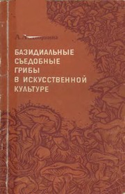 Cover of: Bazidialʹnye sʺedobnye griby v iskusstvennoĭ kulʹture by A. A. Dvornina