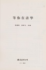 Cover of: Deng ni zai qing hua: 2015 Nian di 14 ci quan xin xiu ding