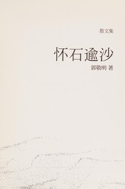 Cover of: Huai shi yu sha: san wen ji