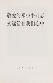 Cover of: Jing ai de Deng Xiaoping tong zhi yong yuan huo zai wo men xin zhong by 
